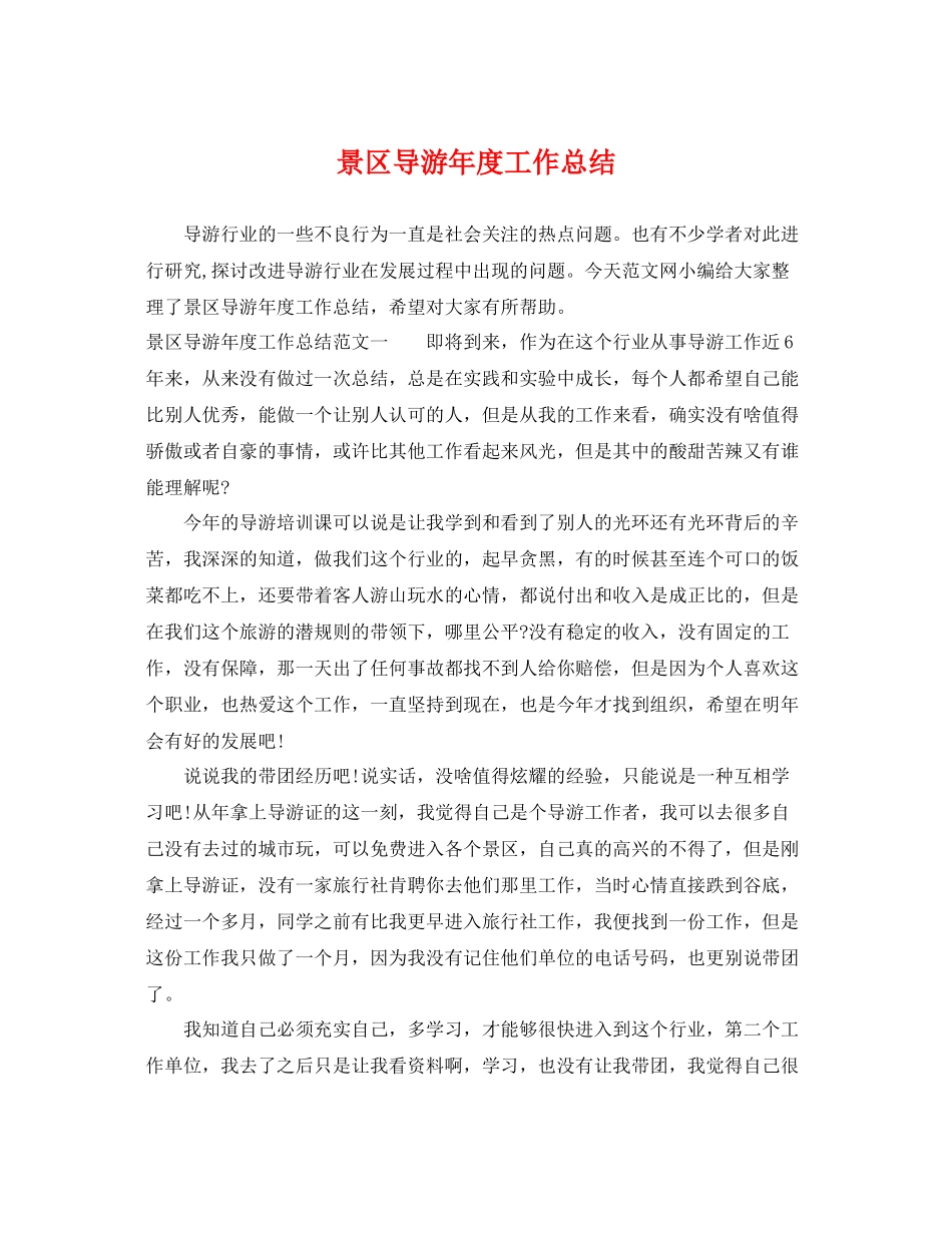 景区导游年度工作总结 _第1页