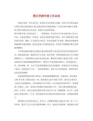 景区导游年度工作总结 
