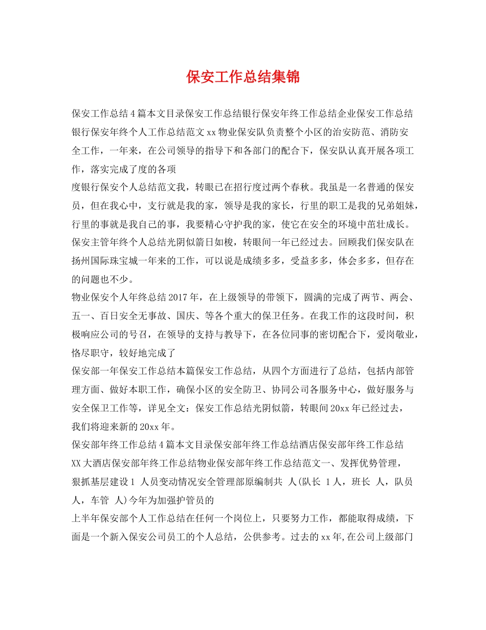保安工作总结集锦 _第1页