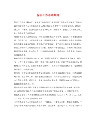 保安工作总结集锦 