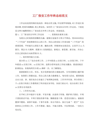 工厂保安工作年终总结范文 