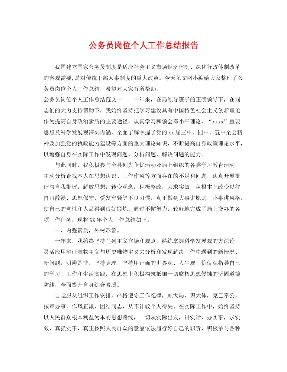 公务员岗位个人工作总结报告 _第1页