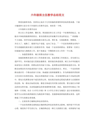 六年级班主任教学总结范文 