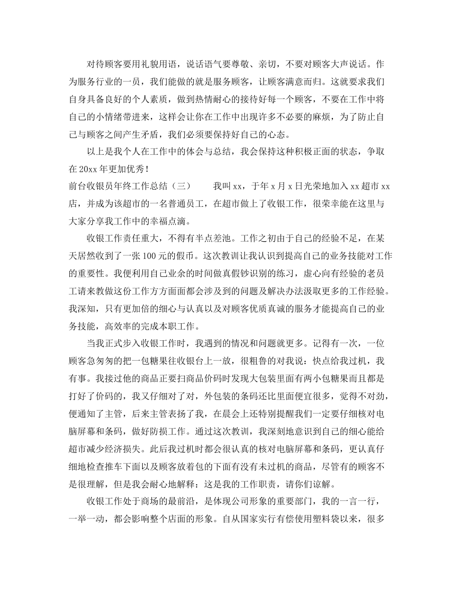 前台收银员年终工作总结三篇 _第3页