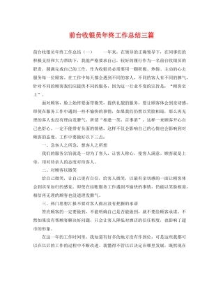 前台收银员年终工作总结三篇 