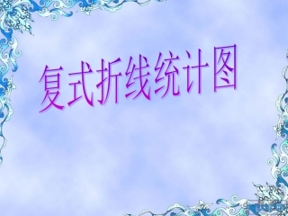 _复式折线统计图