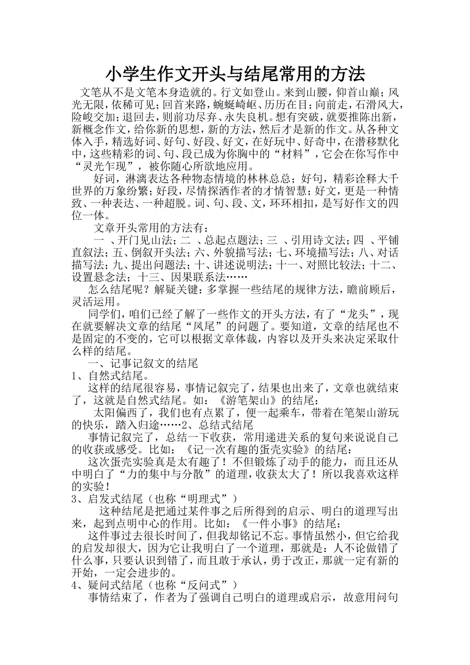 小学生作文开头与结尾常用的方法_第1页