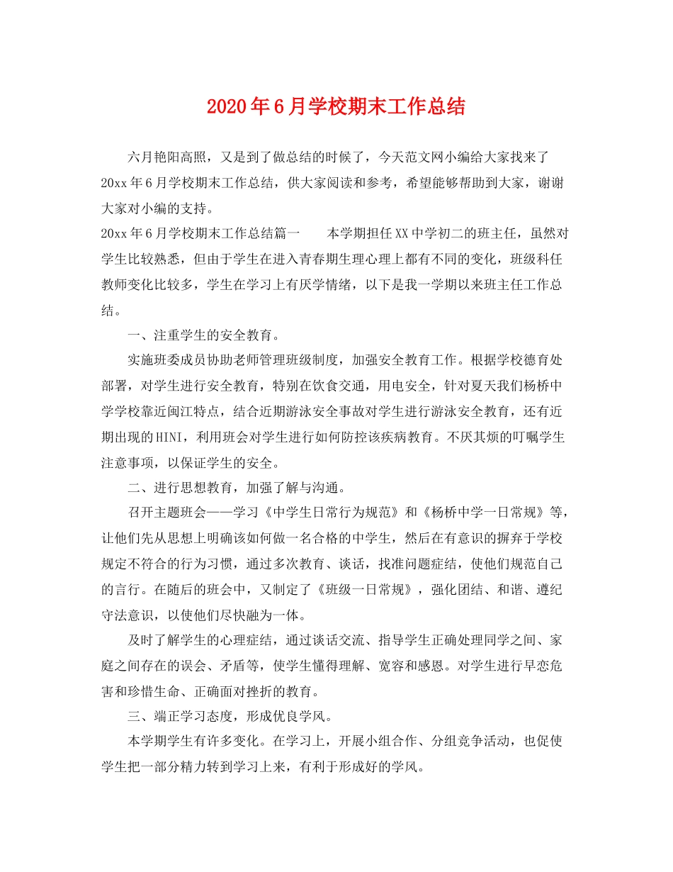 2020年6月学校期末工作总结 _第1页