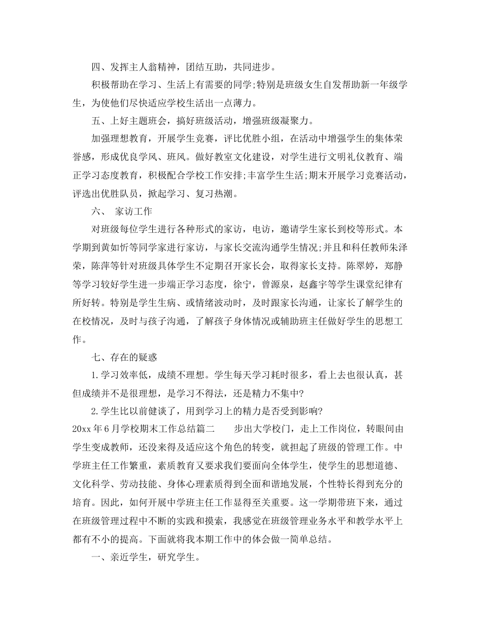 2020年6月学校期末工作总结 _第2页