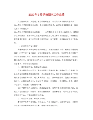 2020年6月学校期末工作总结 