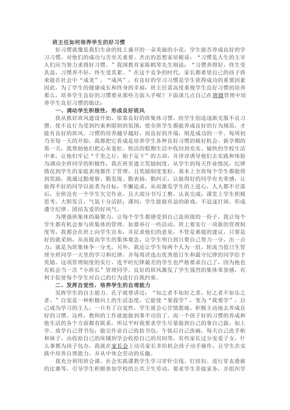班主任如何培养学生的好习惯_第1页
