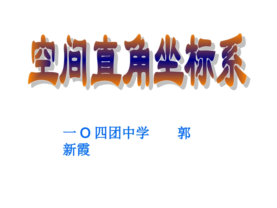 空间直角坐标系课件_第1页
