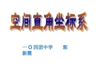 空间直角坐标系课件