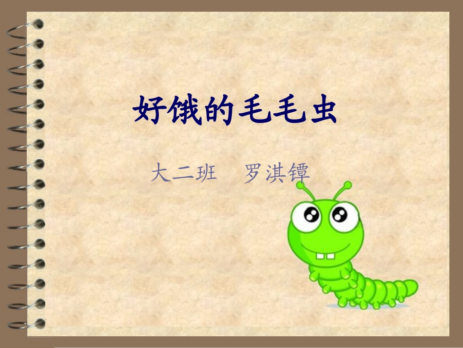 好饿的毛毛虫_第1页