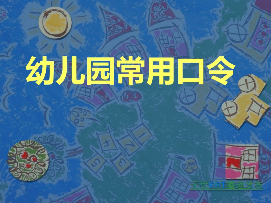 幼儿园常用口令_第1页