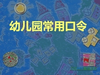 幼儿园常用口令