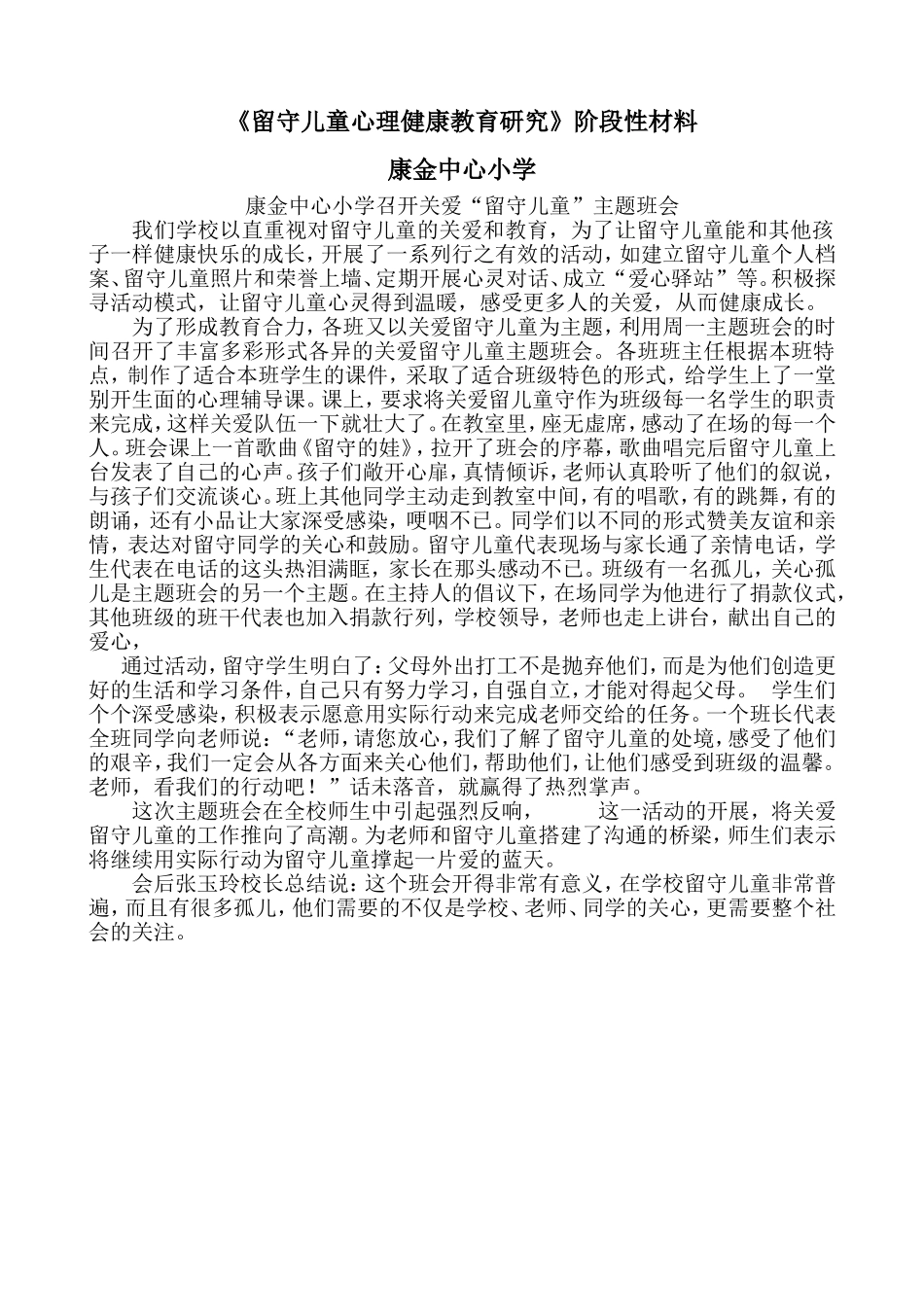留守儿童心理健康教育研究康金中心小学_第1页