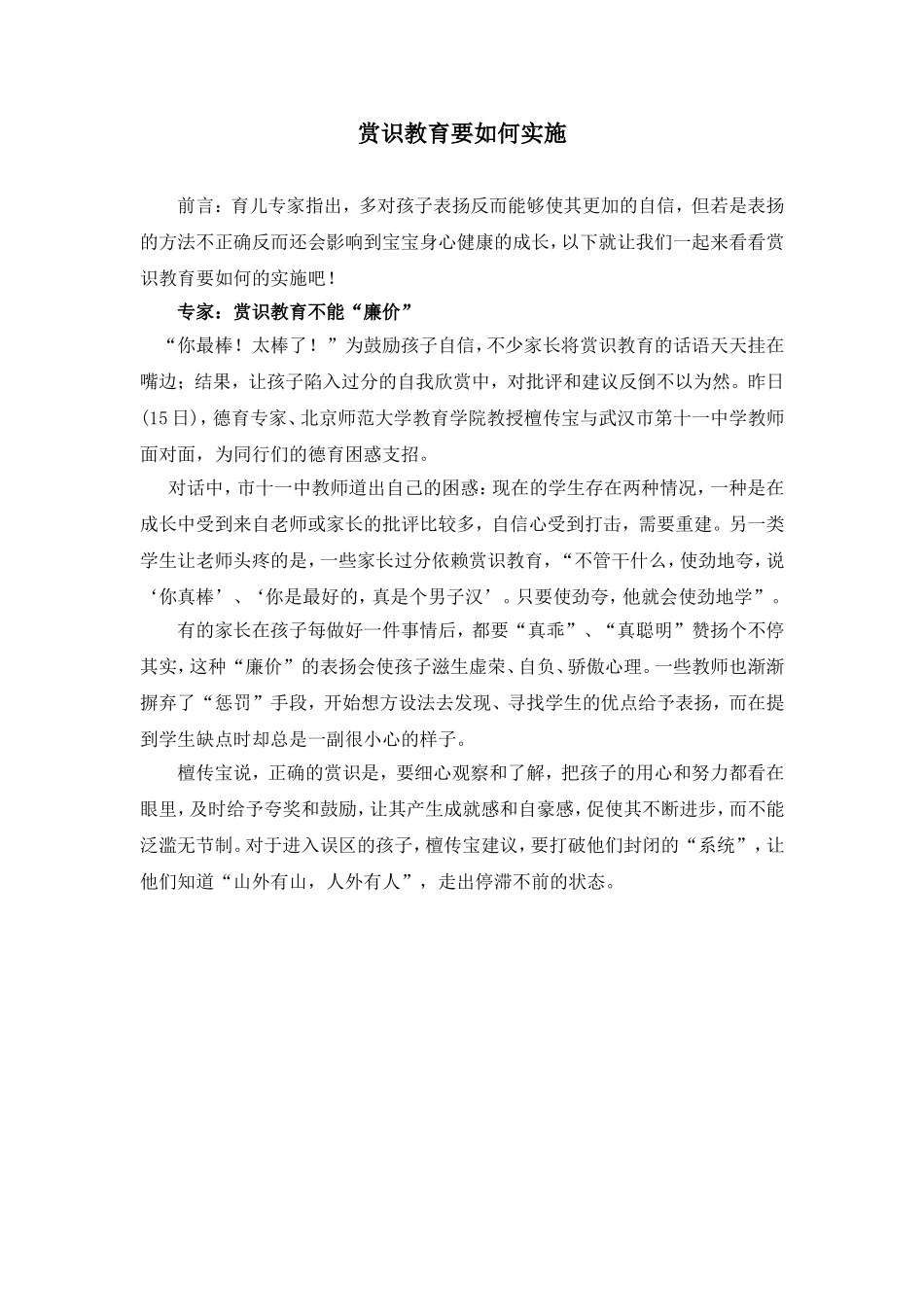赏识教育如何实施_第1页