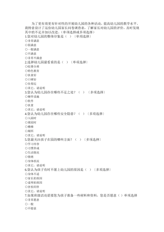 幼儿园满意度调查问卷