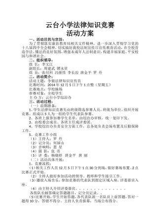 小学生法律知识竞赛方案