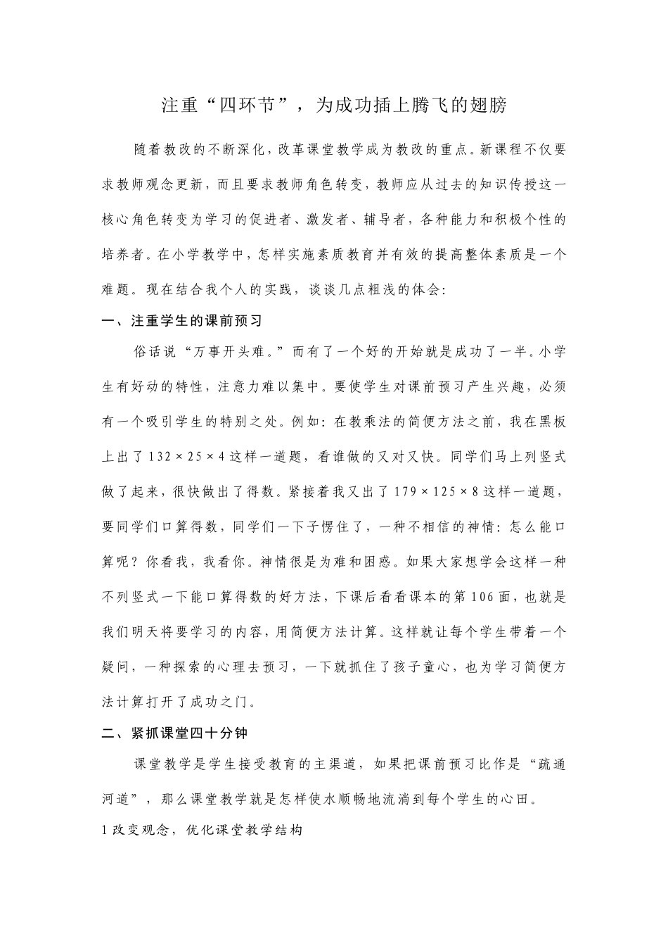 注重“四环节”，为成功插上腾飞的翅膀_第1页