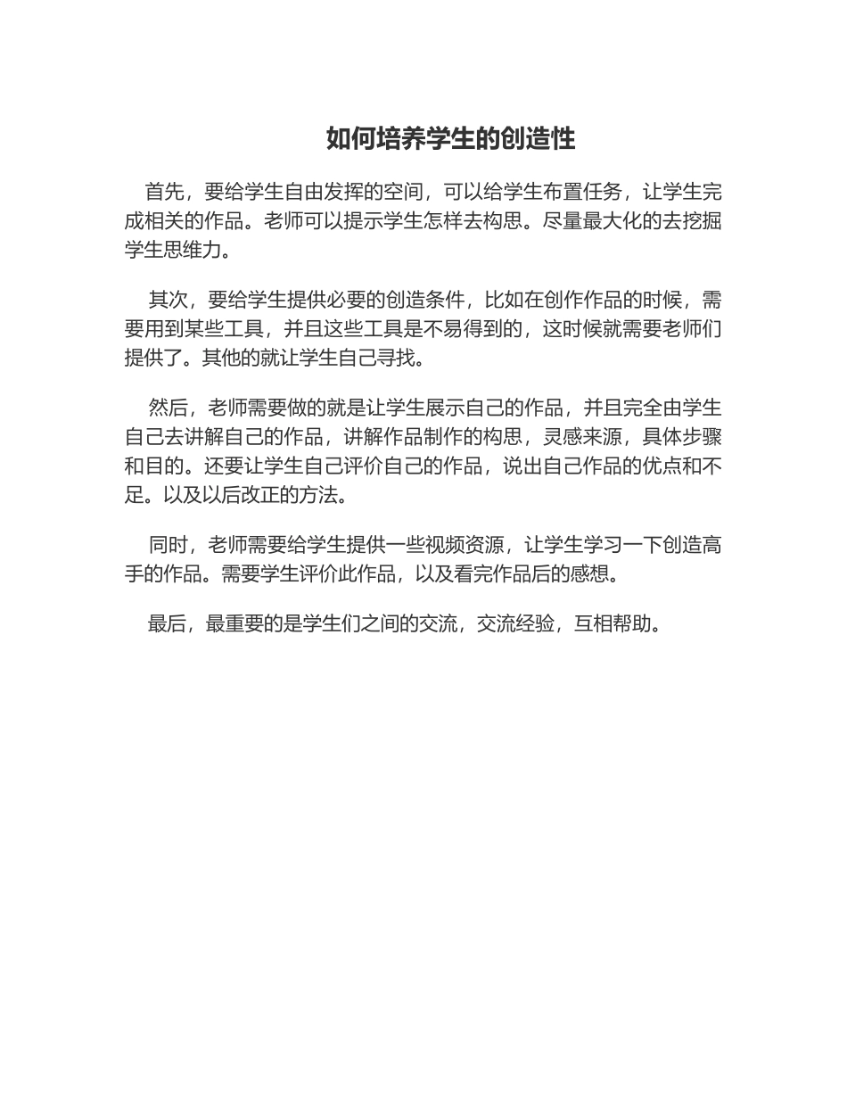 如何培养学生创造性_第1页