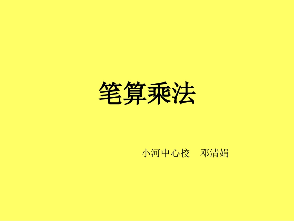 三年级上多位数乘以一位数《笔算乘法》不进位_第1页
