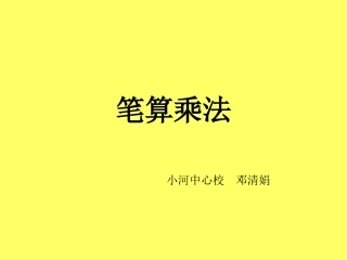 三年级上多位数乘以一位数《笔算乘法》不进位