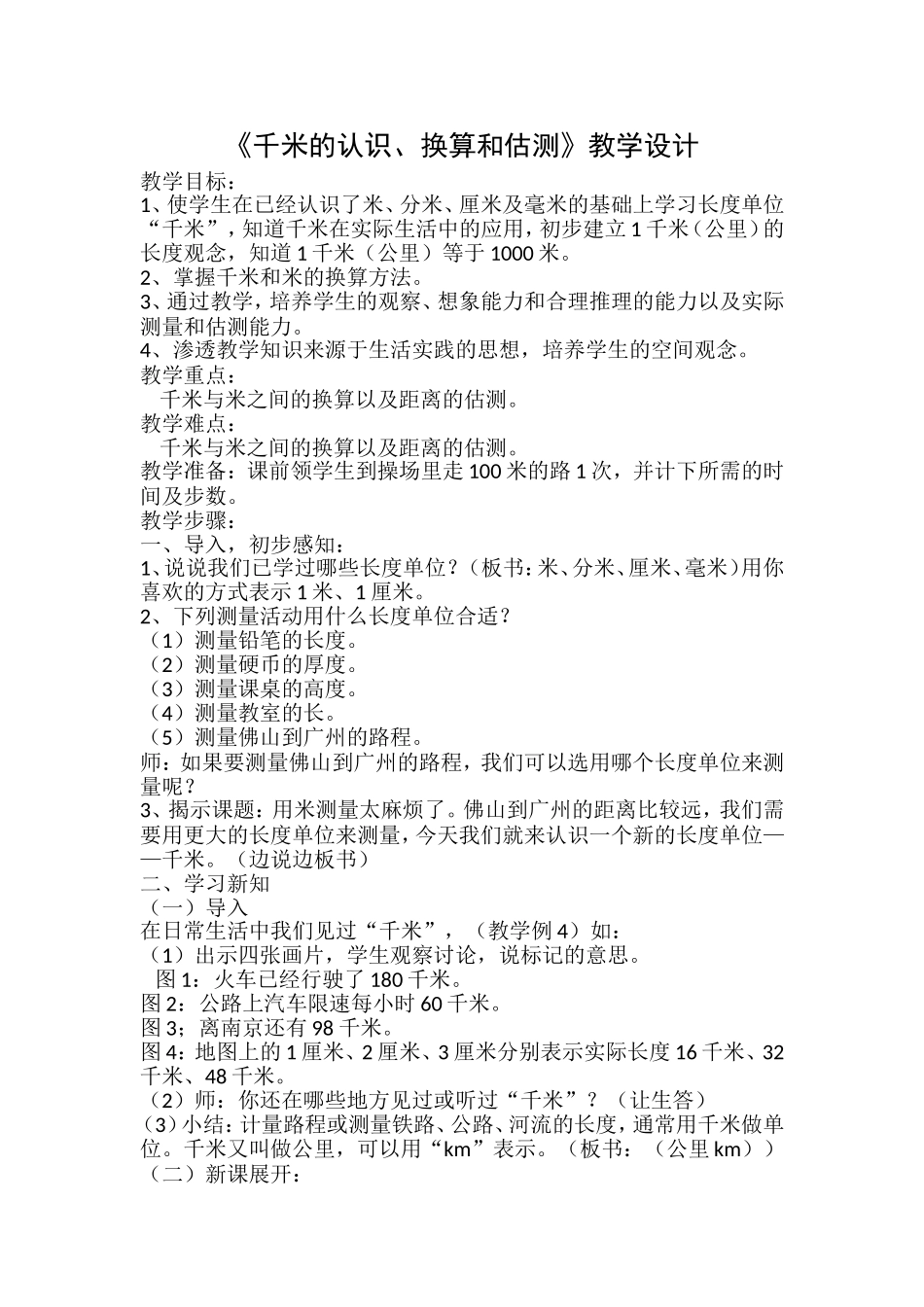 千米的认识、换算和估测_第1页