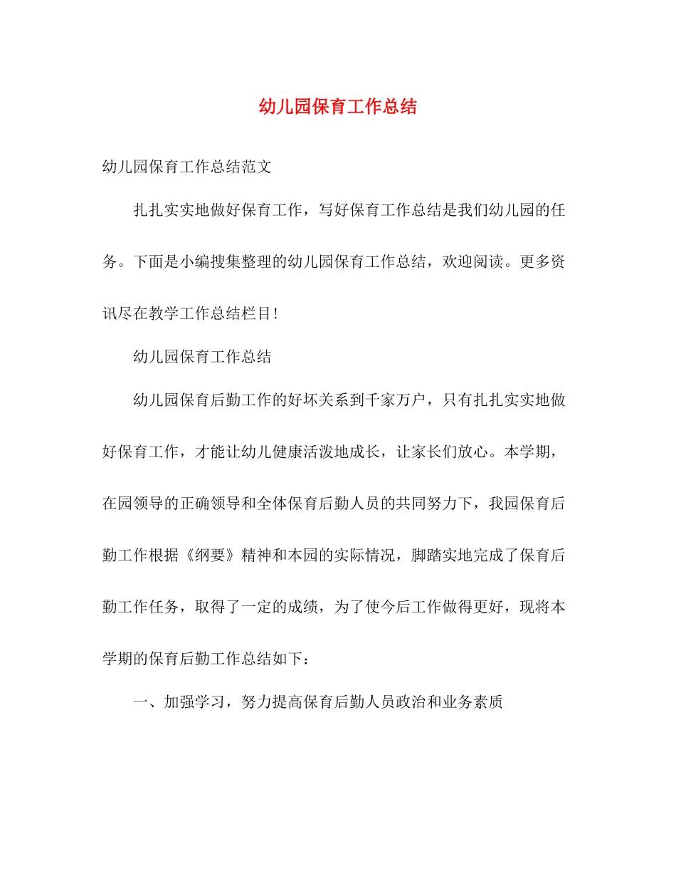 幼儿园保育工作总结 _第1页
