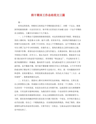 班干期末工作总结范文三篇 