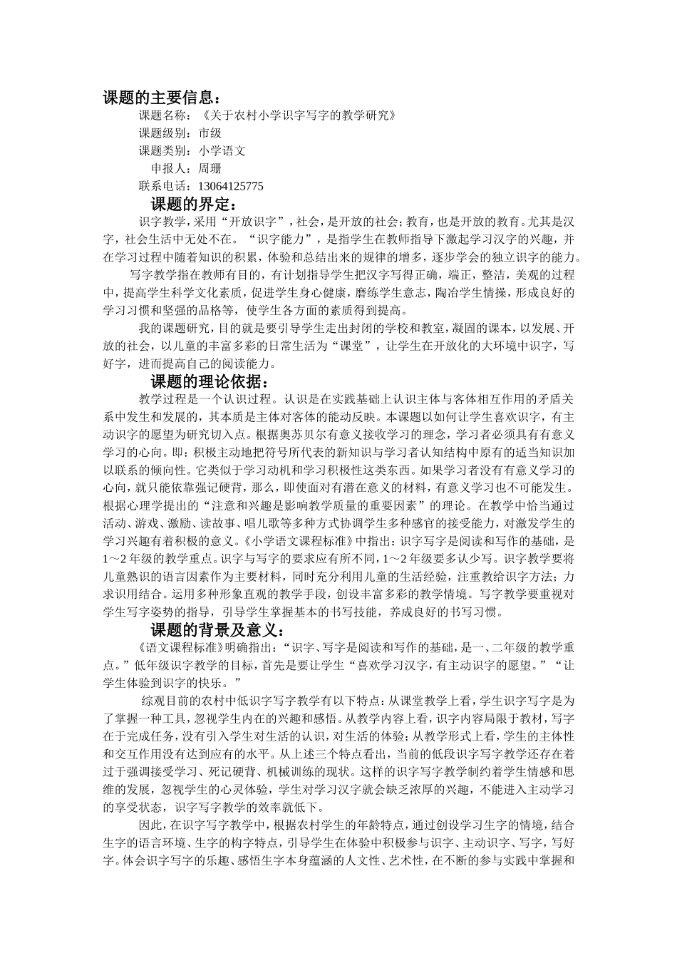 昌东二小周珊课题研究申报表_第1页