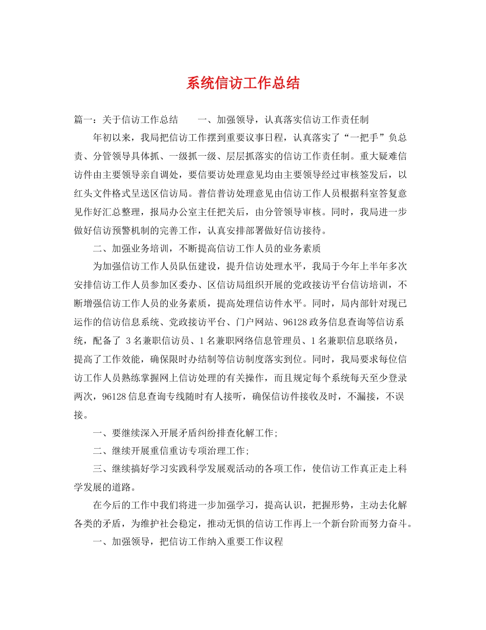 系统信访工作总结 _第1页