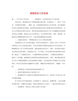 系统信访工作总结 