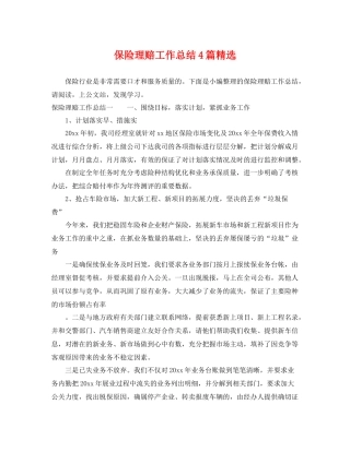 保险理赔工作总结4篇精选 