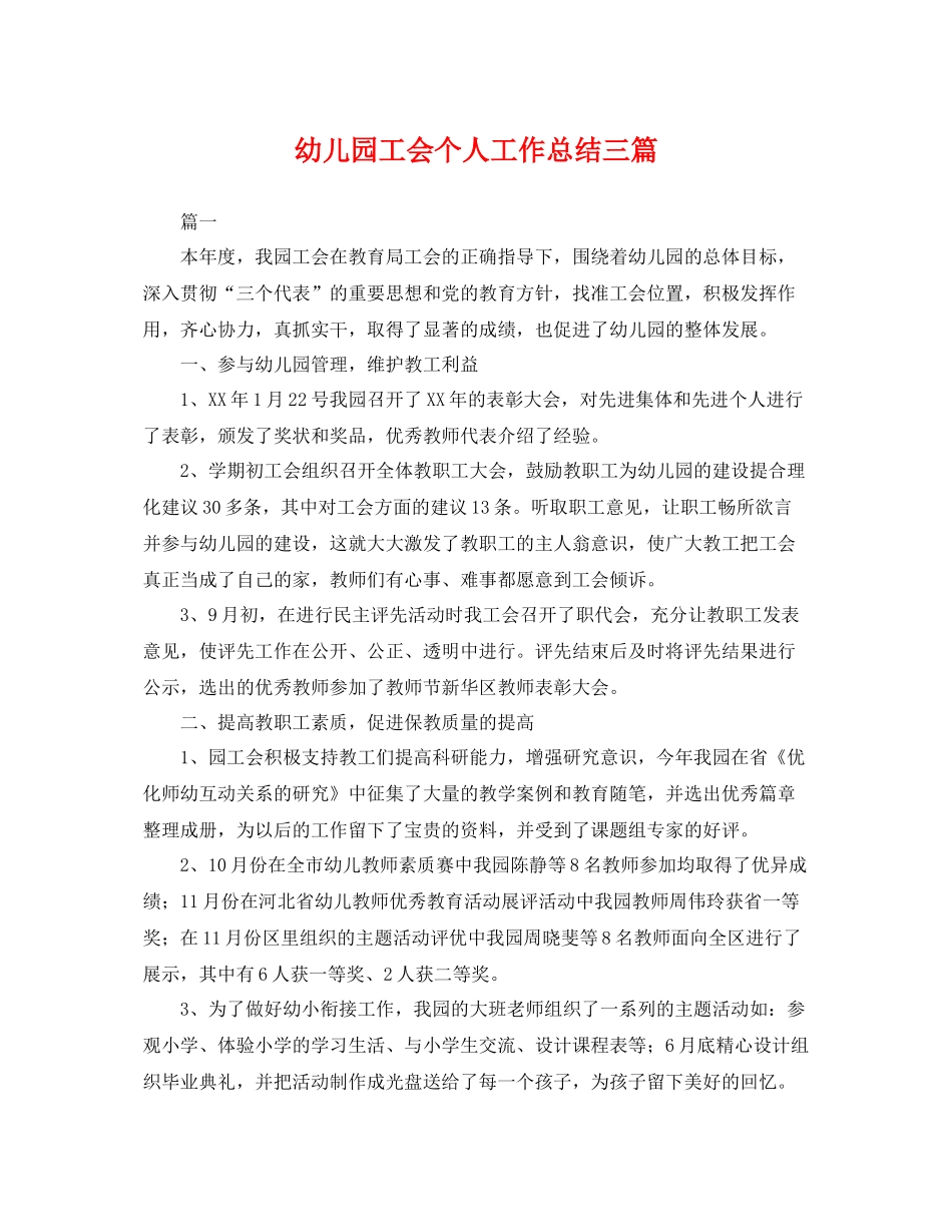 幼儿园工会个人工作总结三篇 _第1页