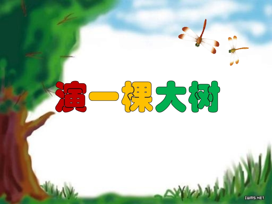 演一棵大树-课件_第3页