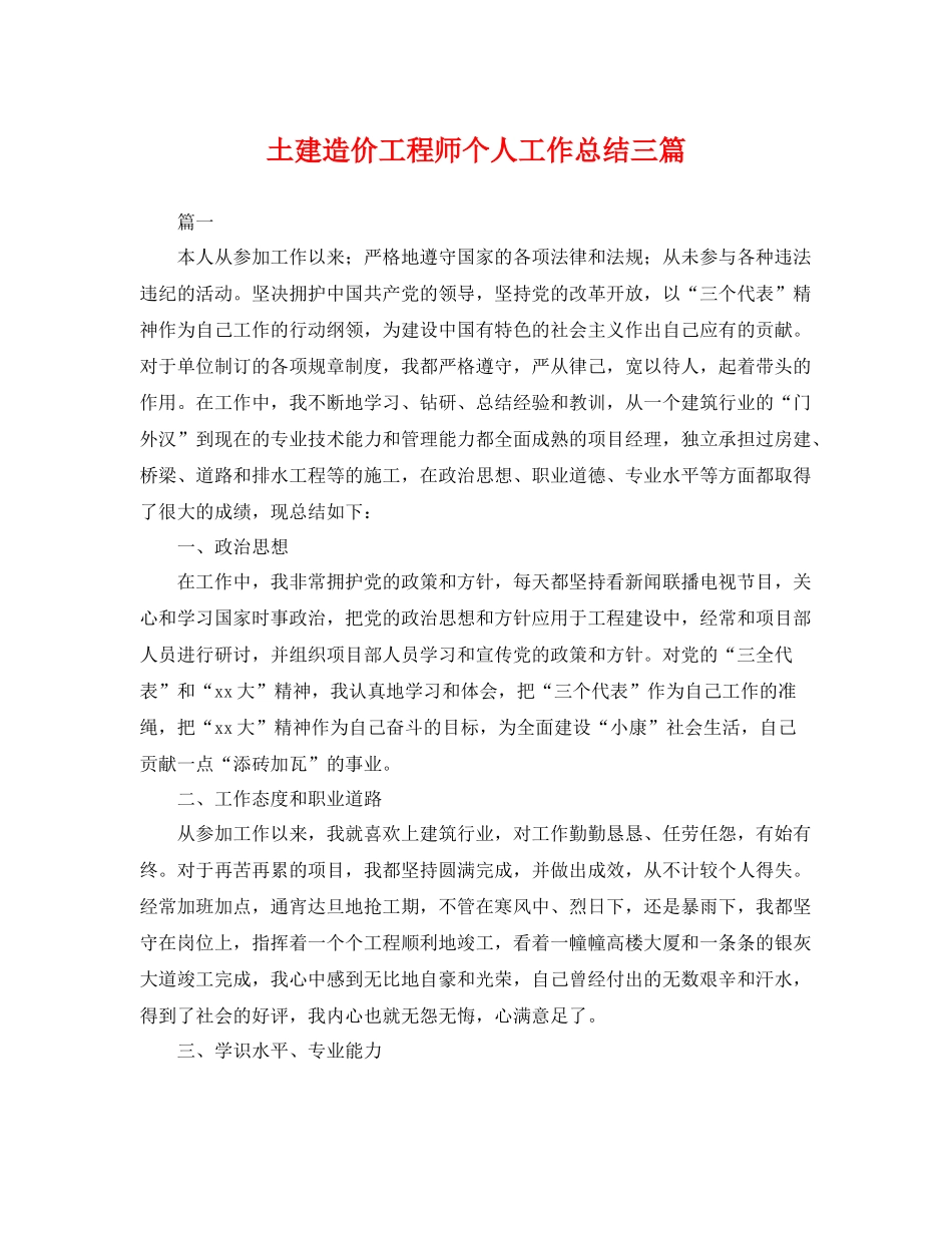 土建造价工程师个人工作总结三篇 _第1页