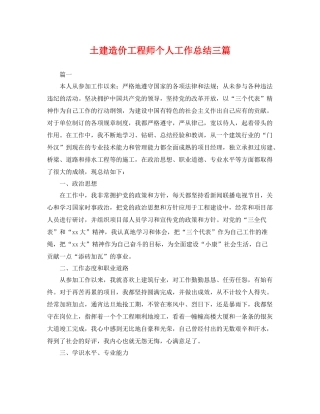 土建造价工程师个人工作总结三篇 