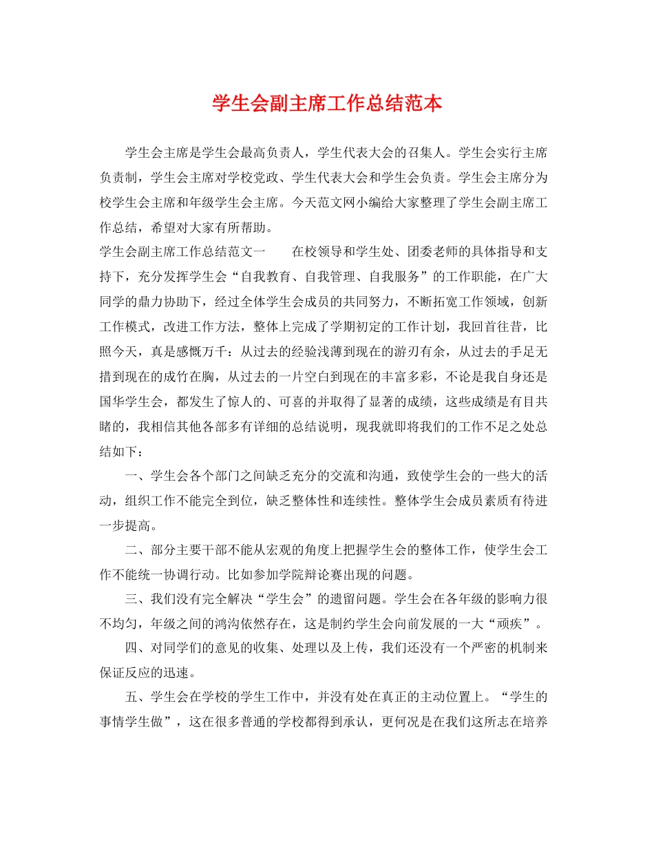 学生会副主席工作总结范本 _第1页