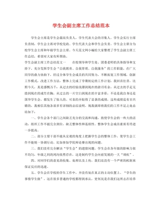 学生会副主席工作总结范本 