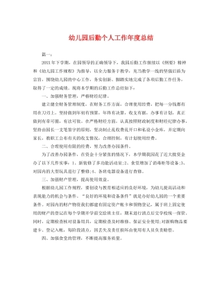 幼儿园后勤个人工作年度总结 