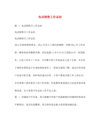 电话销售工作总结 