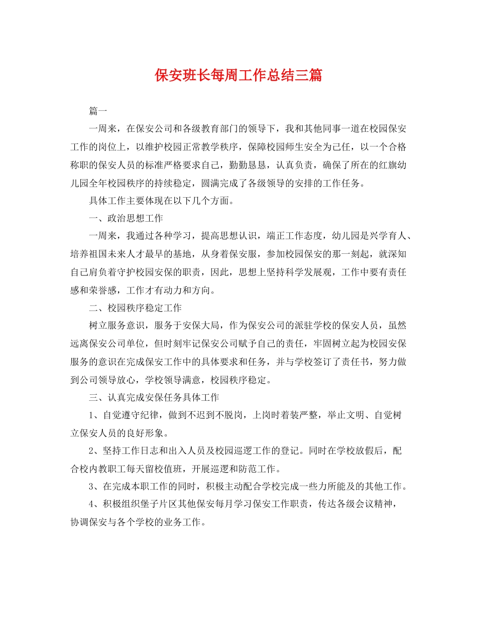 保安班长每周工作总结三篇 _第1页