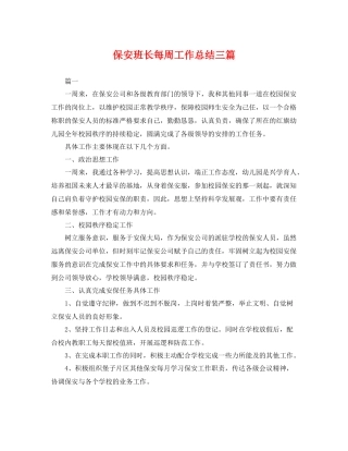 保安班长每周工作总结三篇 
