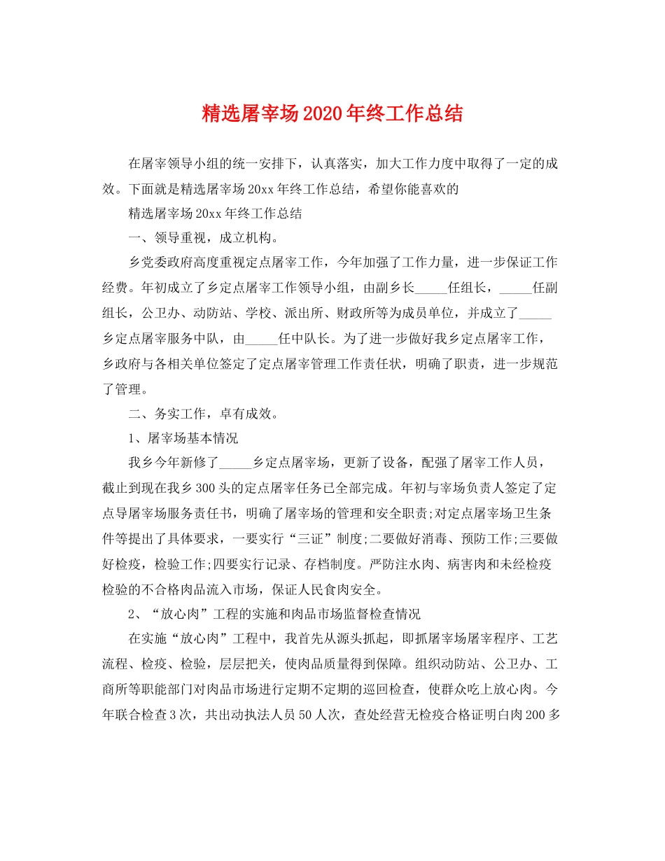 精选屠宰场2020年终工作总结 _第1页