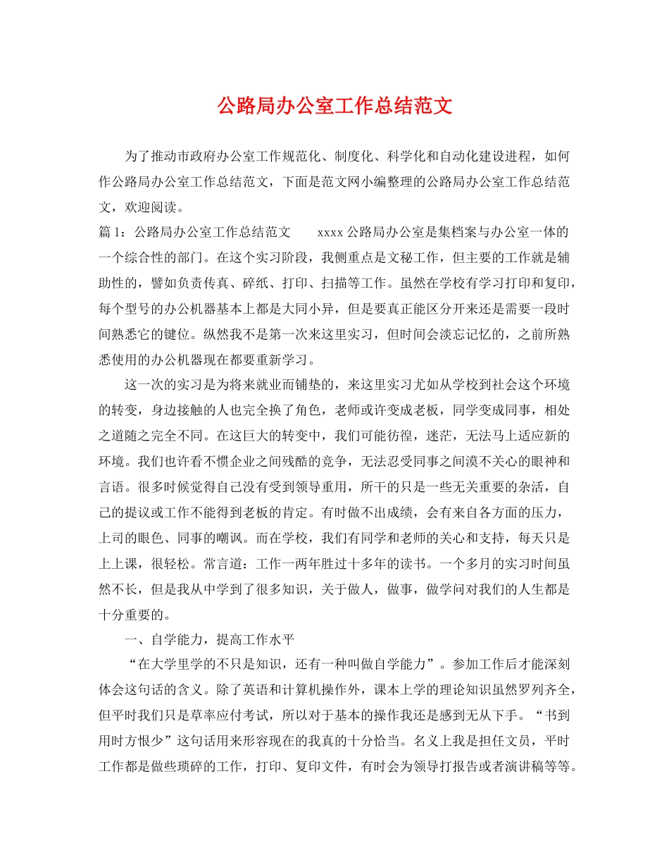 公路局办公室工作总结范文 _第1页