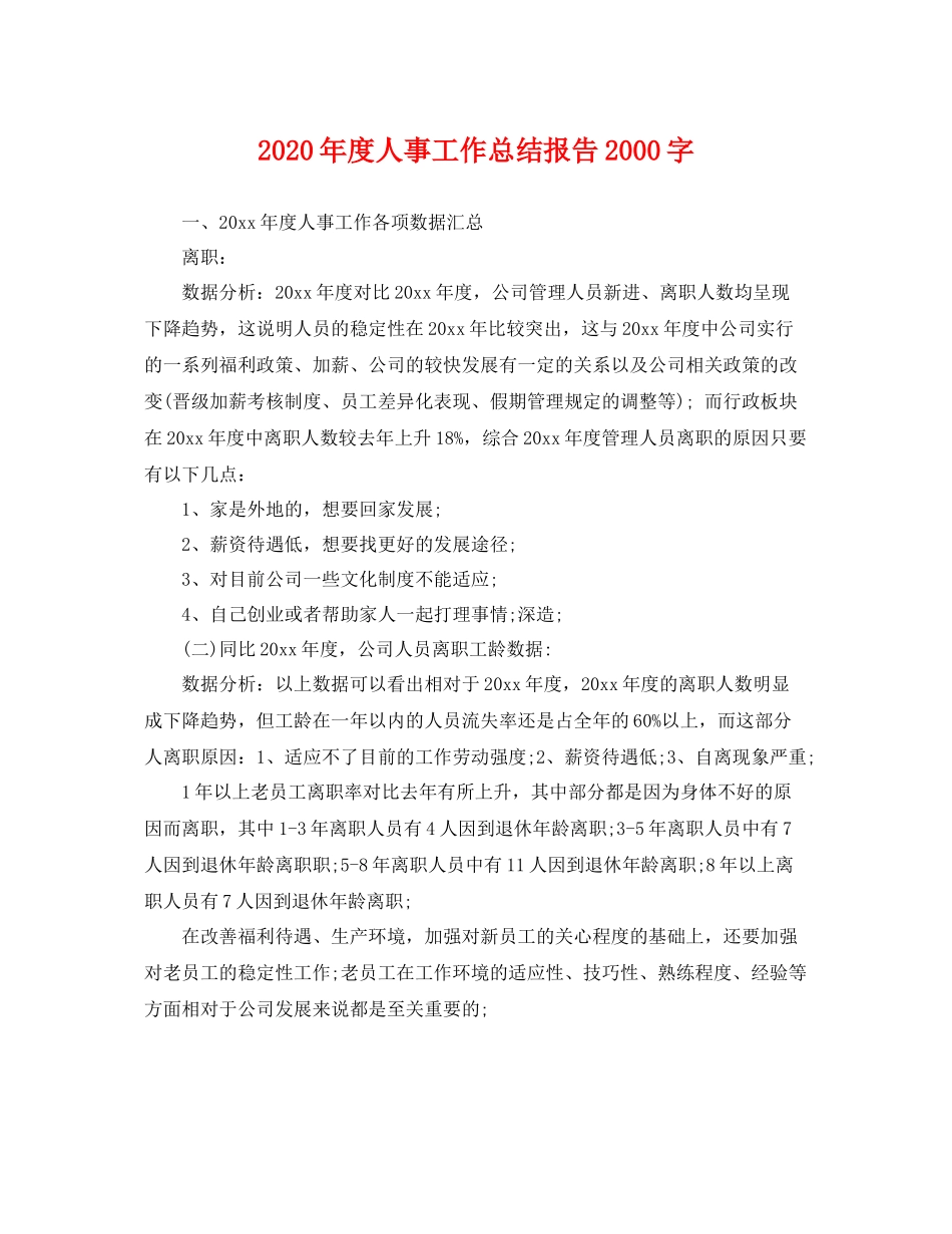 2020年度人事工作总结报告2000字 _第1页