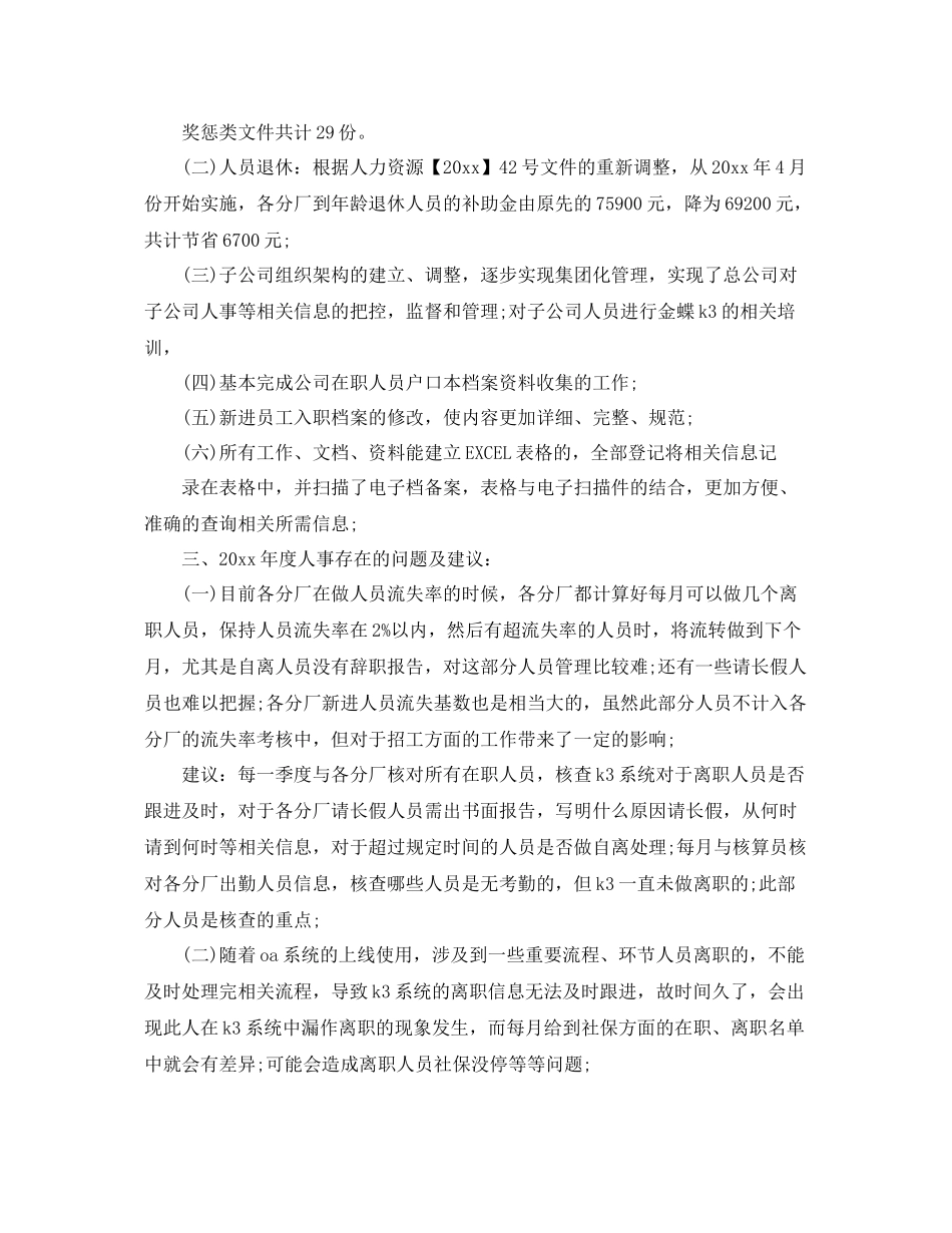 2020年度人事工作总结报告2000字 _第3页