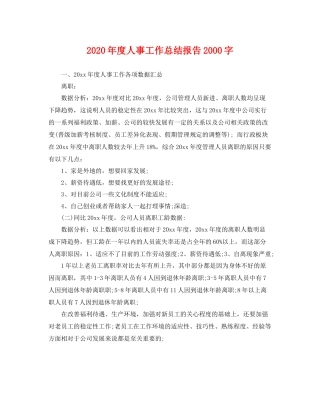 2020年度人事工作总结报告2000字 